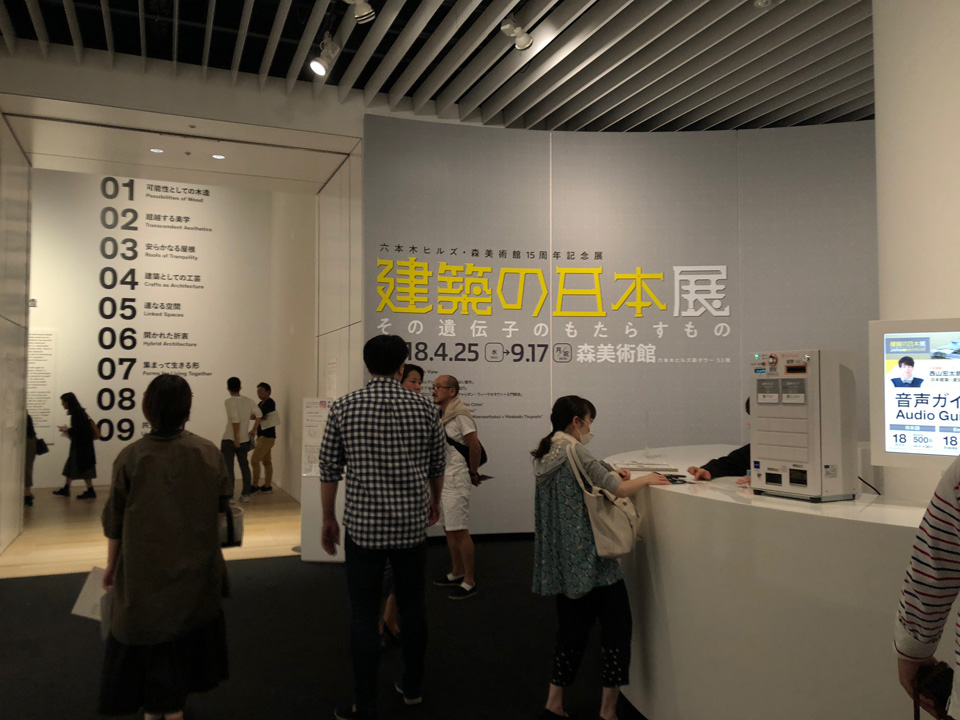 建築の日本展：その遺伝子のもたらすもの