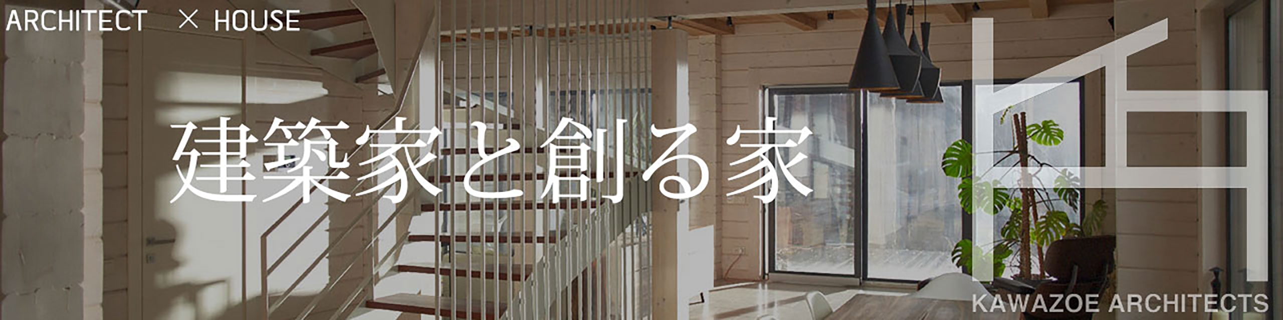 香川の建築家と創るデザイン住宅