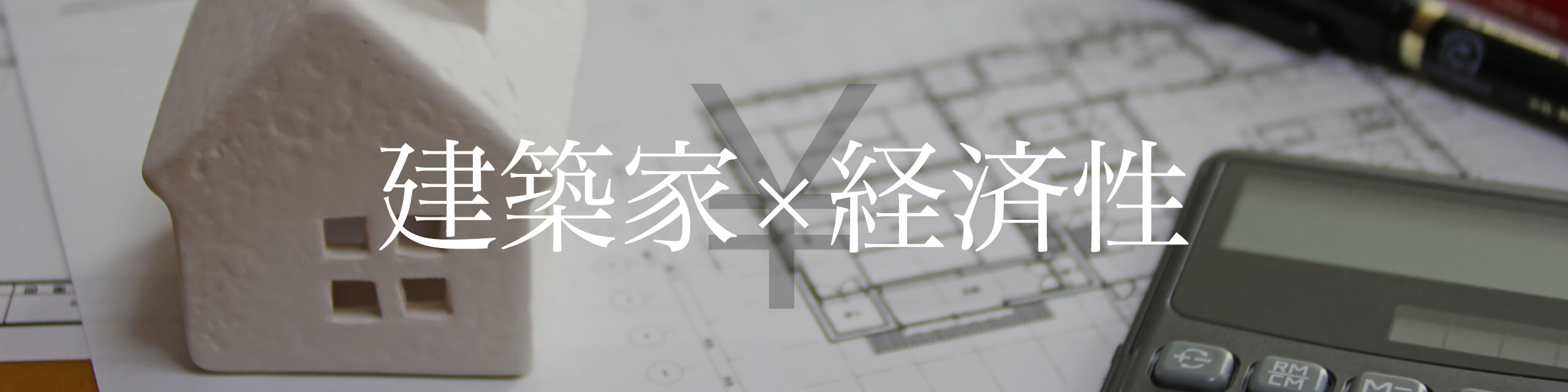 建築家が考える経済設計