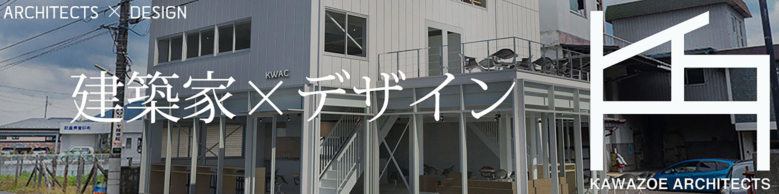 建築家とデザイン