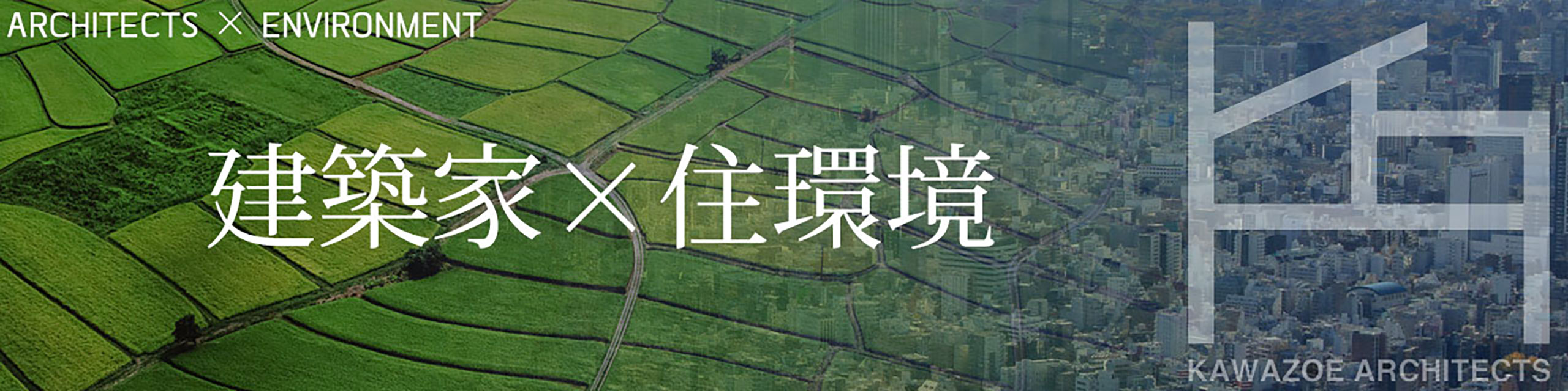 建築家が考える住環境