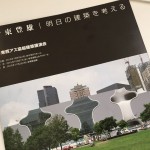 伊東豊雄 ｜ 明日の建築を考える