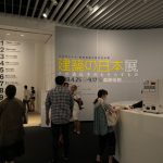 建築の日本展：その遺伝子のもたらすもの
