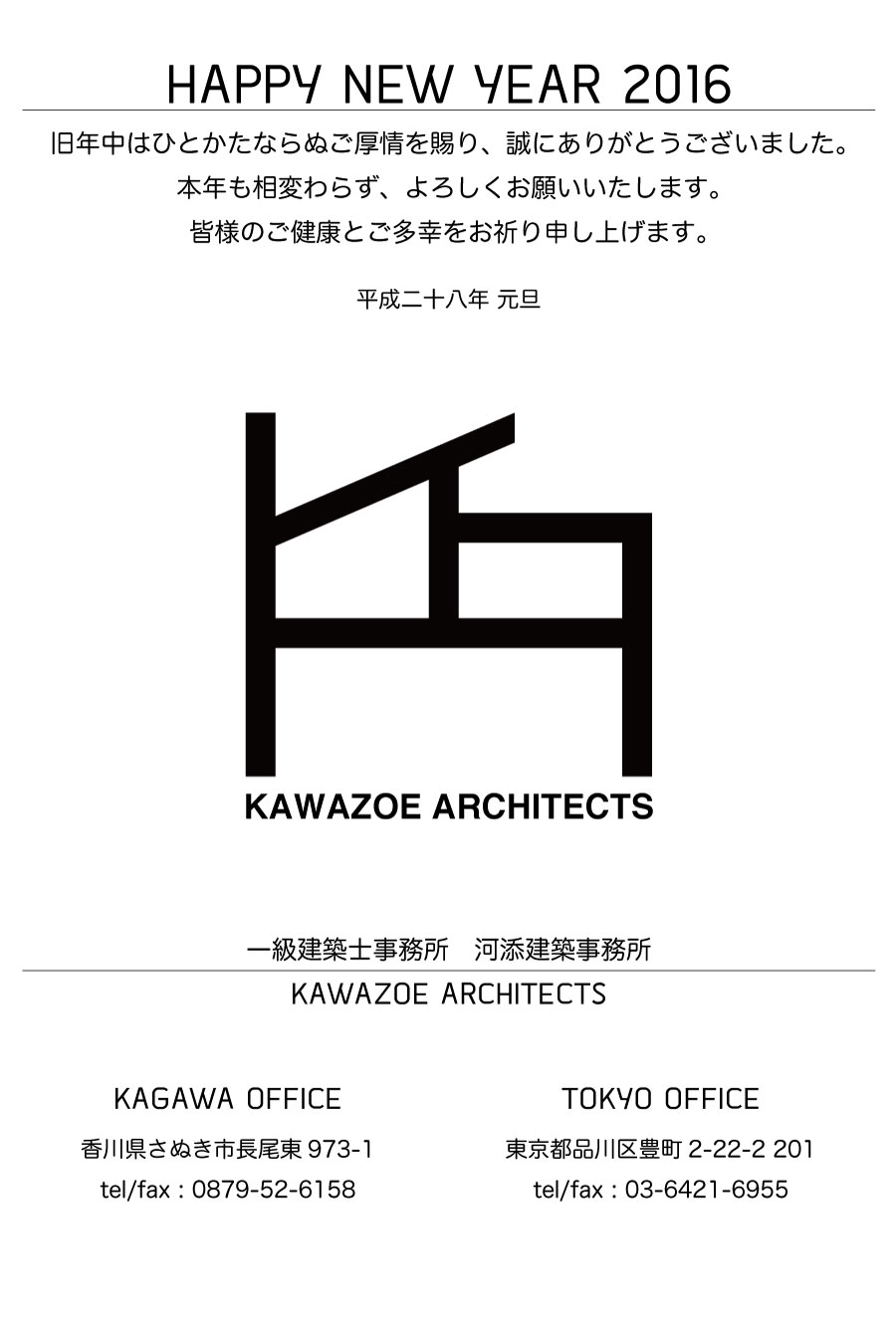 新年のご挨拶 ｜ KAWAZOE ARCHITECTS