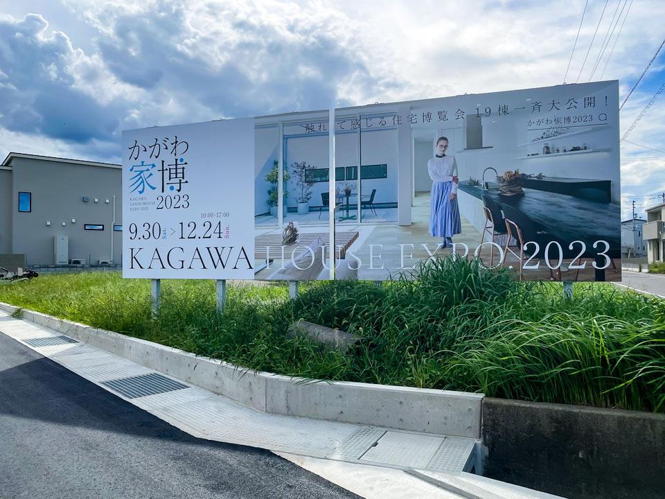 かがわ家博2023