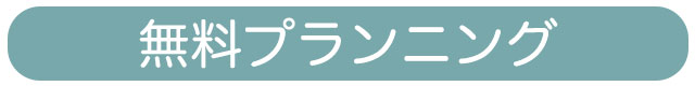 無料プランニング ｜ 設計事務所をお探しの方へ