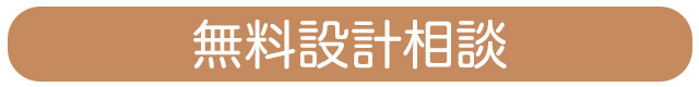 無料設計相談 ｜ 設計事務所をお探しの方へ