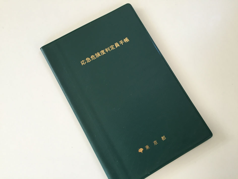 応急危険度判定員手帳