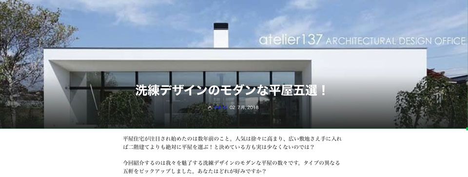 洗練デザインのモダンな平屋に選出｜河川敷沿いに建つ二世帯住宅が特集掲載