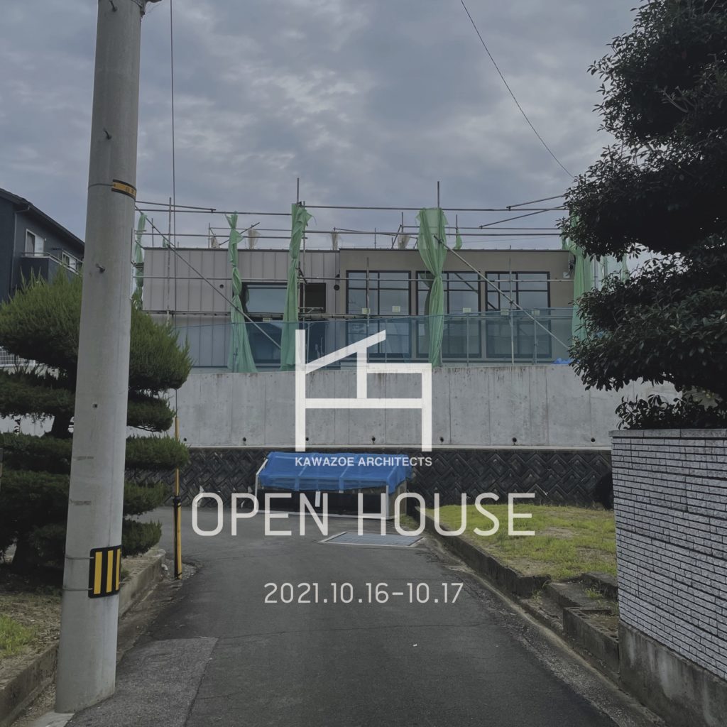 香川県高松市仏生山町 高台に建つ傾斜天井の平屋住宅 完成見学会 KAWAZOE-ARCHITECTS